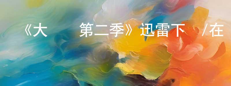 白如云的網絡影視資源,《大門獎第二季》迅雷下載/在線觀看-都市情感-美劇天堂